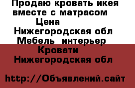 Продаю кровать икея вместе с матрасом  › Цена ­ 2 000 - Нижегородская обл. Мебель, интерьер » Кровати   . Нижегородская обл.